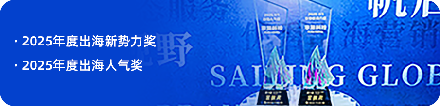 掌慧科技 HuiiMedia 荣获 2025PAGC 金帆奖 “出海新势力奖” 和 “出海人气奖”