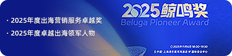 掌慧科技 HuiiMedia 荣获 2025 年度 “出海营销服务卓越奖” 和 “卓越出海领军人物”
