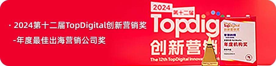 掌慧科技 HuiiMedia 斩获 2024 第十二届 TopDigital 年度 “最佳出海营销公司奖”